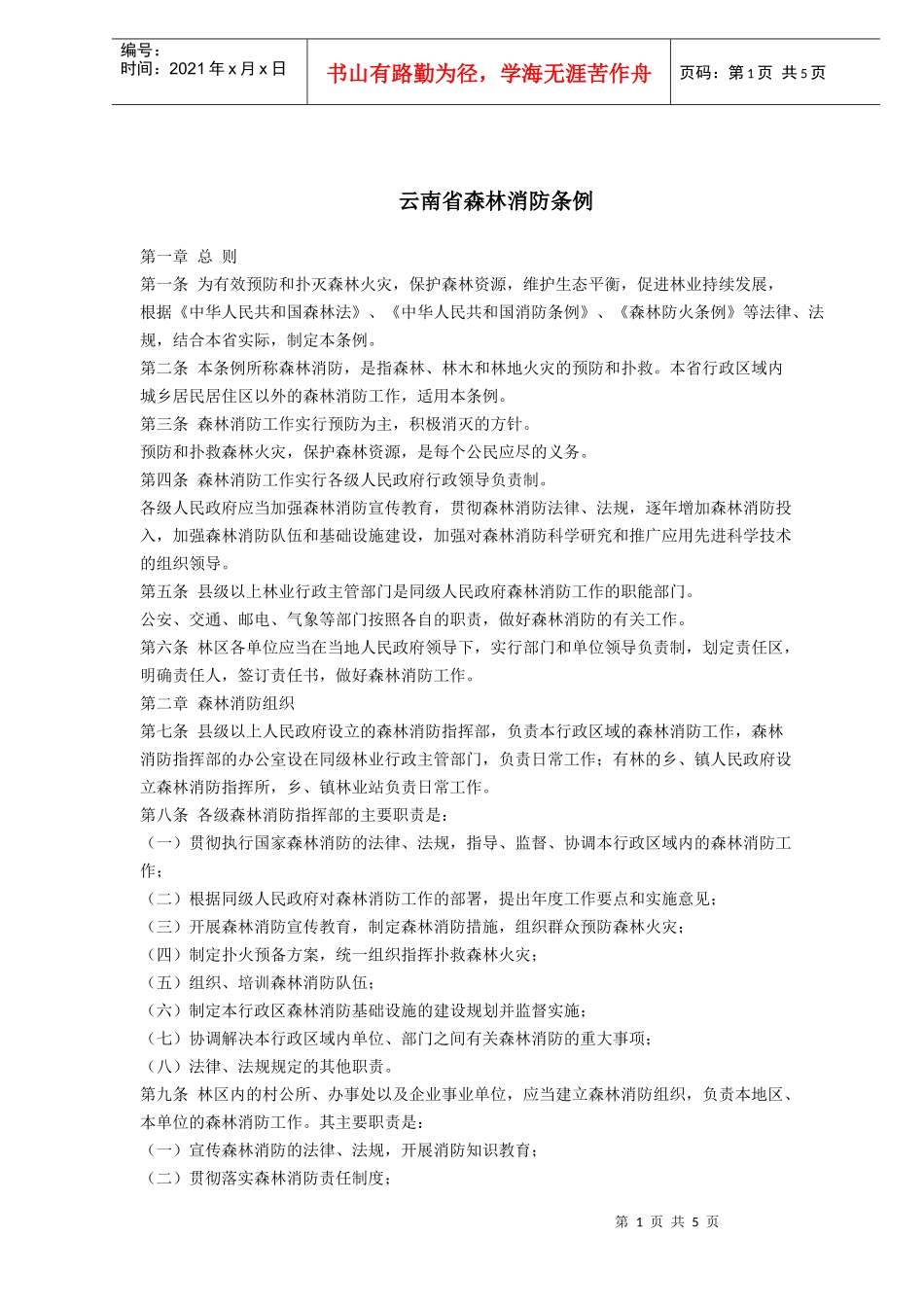 云南省森林消防条例(doc5)_第1页