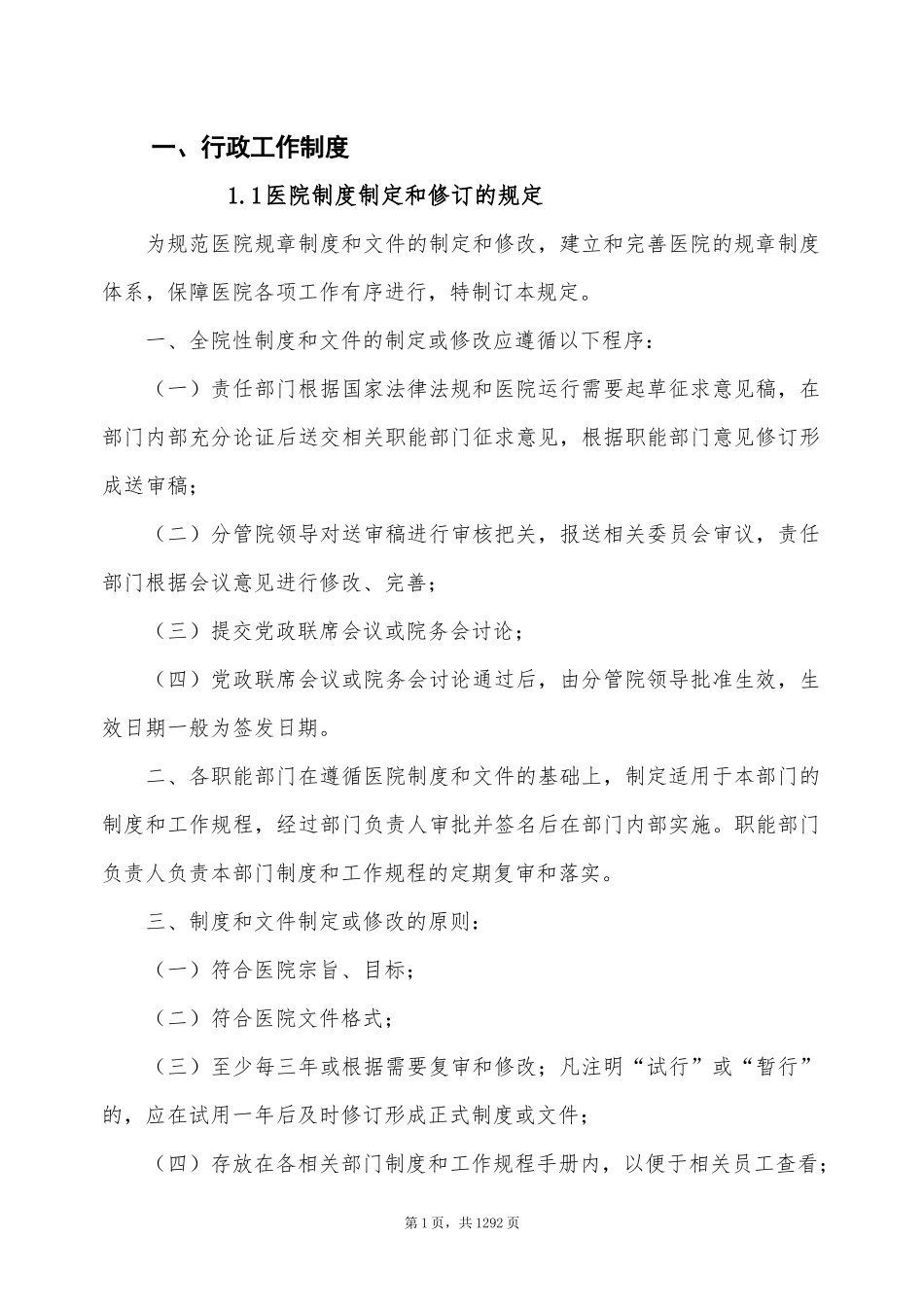 医院行政工作制度汇编_第1页