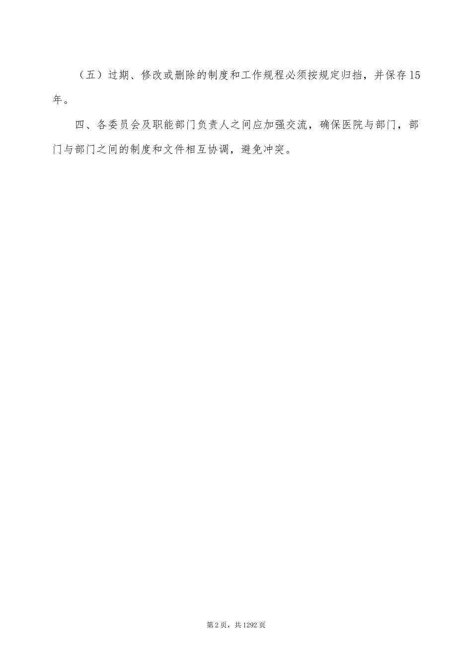 医院行政工作制度汇编_第2页