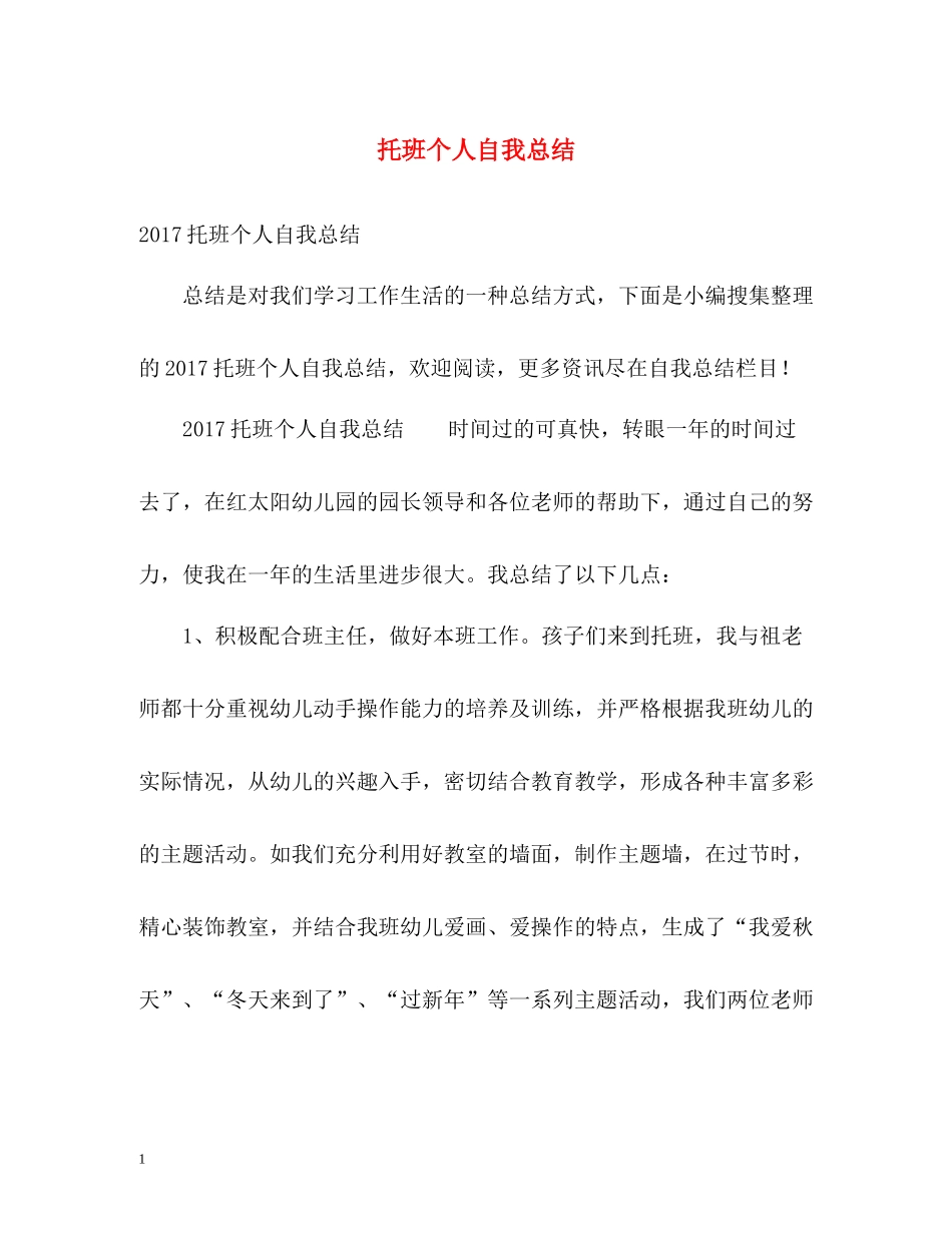 托班个人自我总结2_第1页