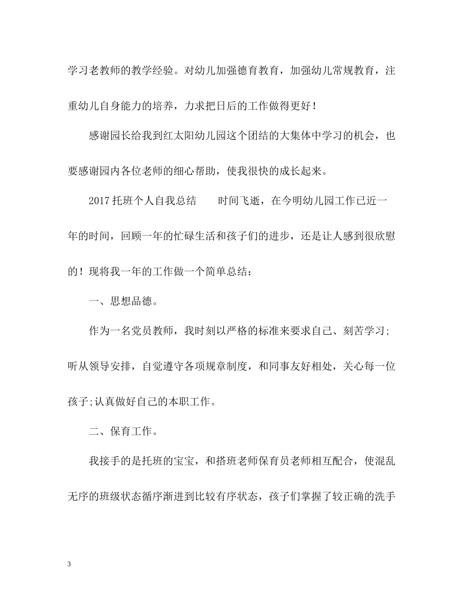 托班个人自我总结2_第3页
