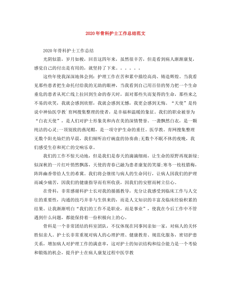 2020年骨科护士工作总结范文_第1页