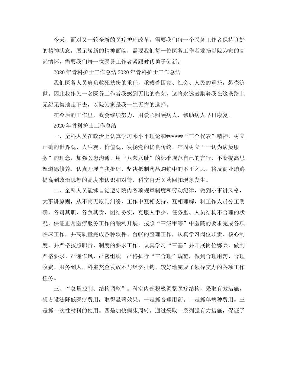 2020年骨科护士工作总结范文_第2页