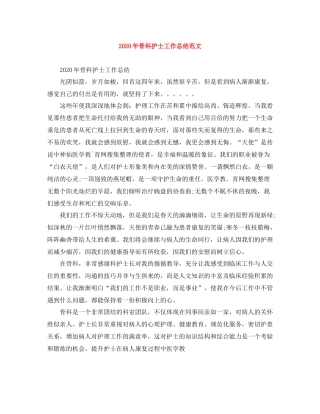 2020年骨科护士工作总结范文