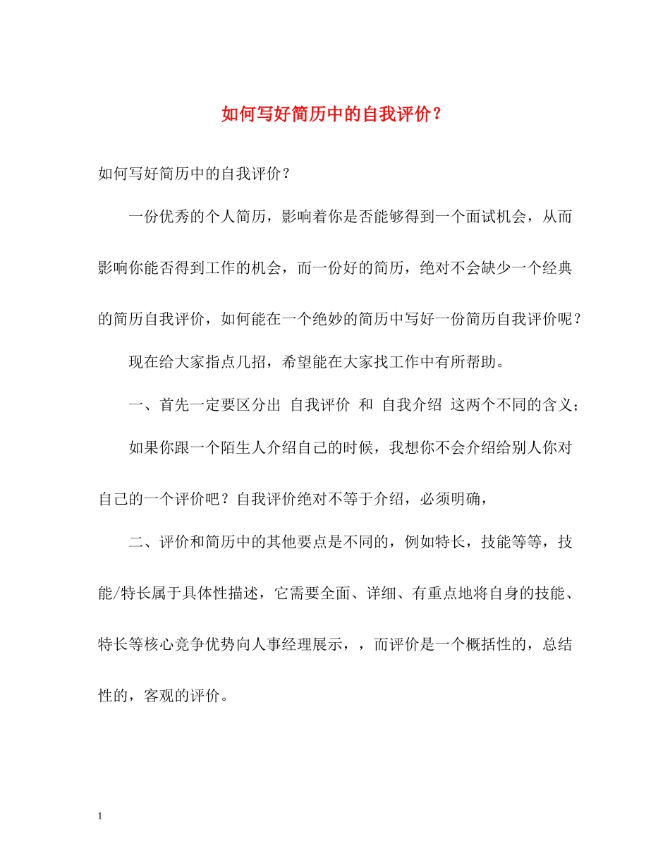 如何写好简历中的自我评价？_第1页