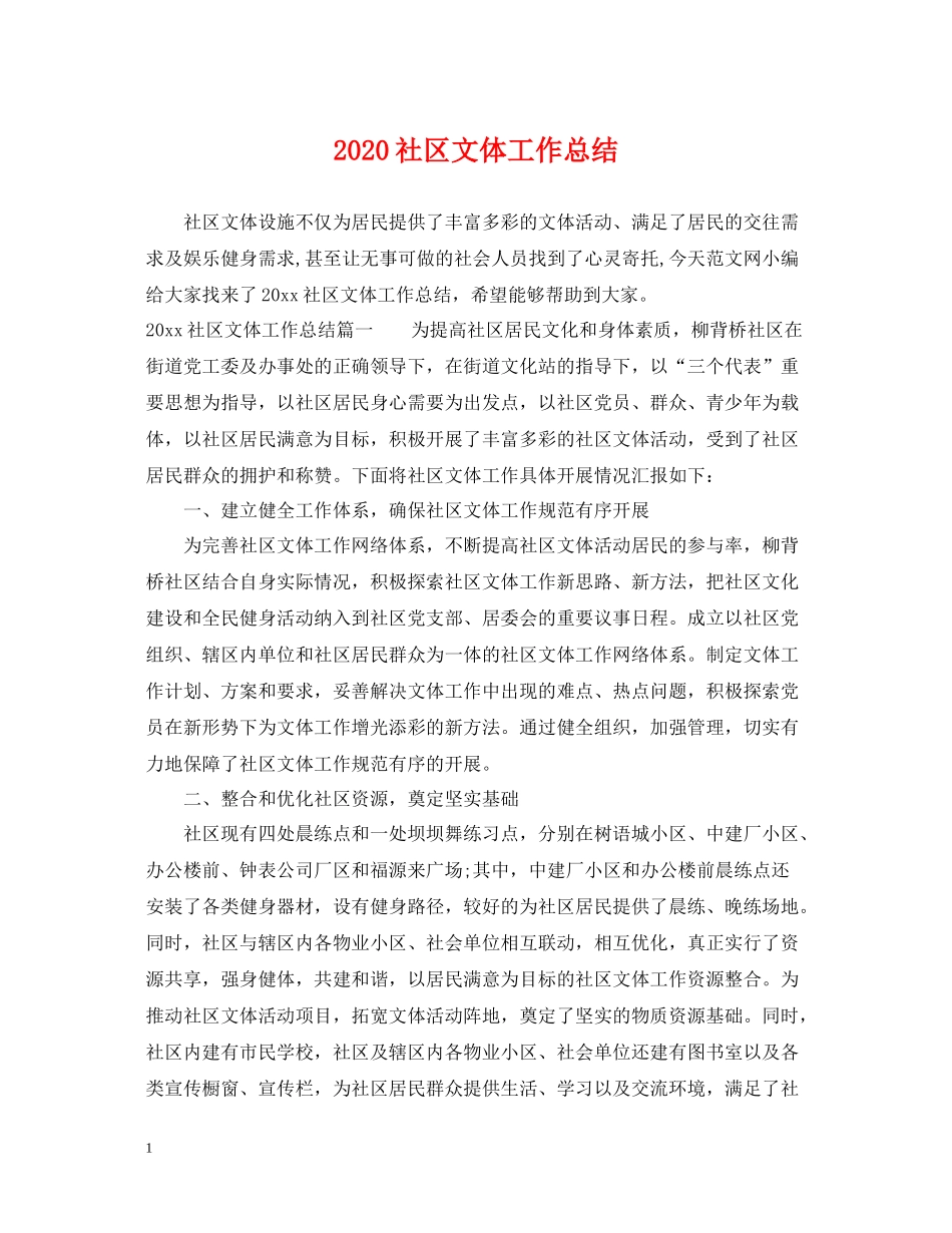 社区文体工作总结_第1页
