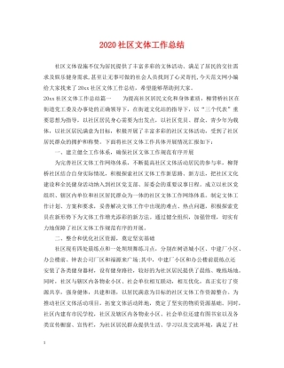 社区文体工作总结