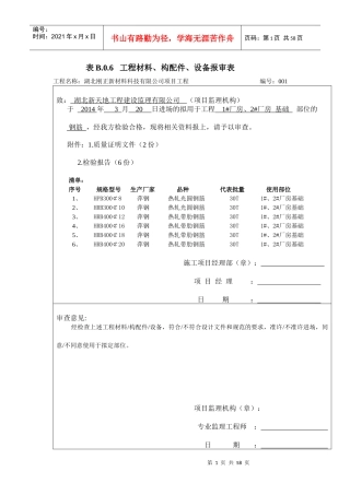 06工程材料、构配件、设备报审表