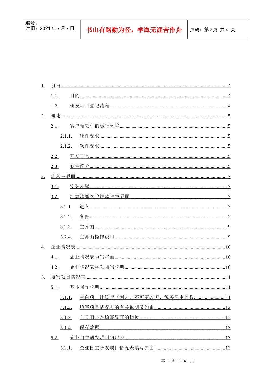 年度上海市企业研发项目情况表(客户端)》使用说明_第2页