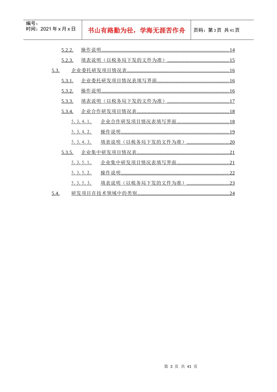 年度上海市企业研发项目情况表(客户端)》使用说明_第3页