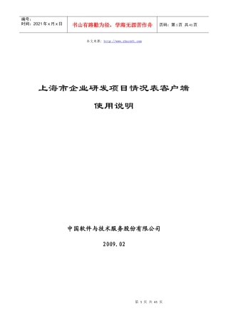 年度上海市企业研发项目情况表(客户端)》使用说明