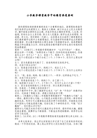 小学数学课堂教学中的德育渗透案例