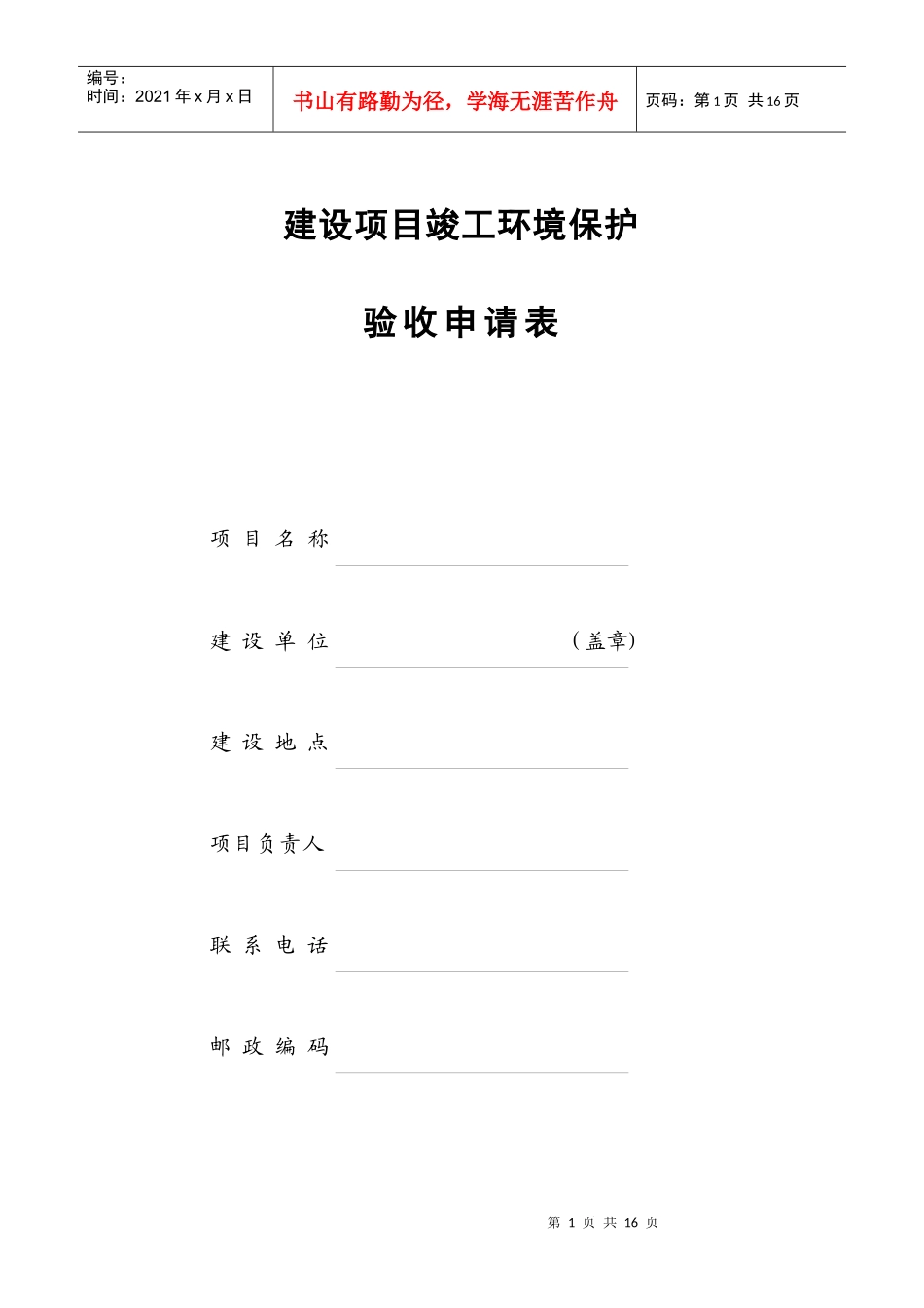 建设项目竣工环境保护验收申请表(工业型)_第1页