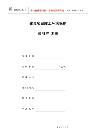 建设项目竣工环境保护验收申请表(工业型)