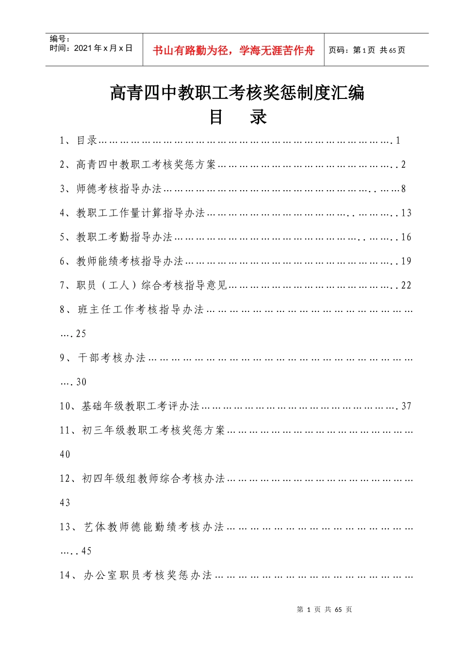 14学校考核制度汇编_第1页