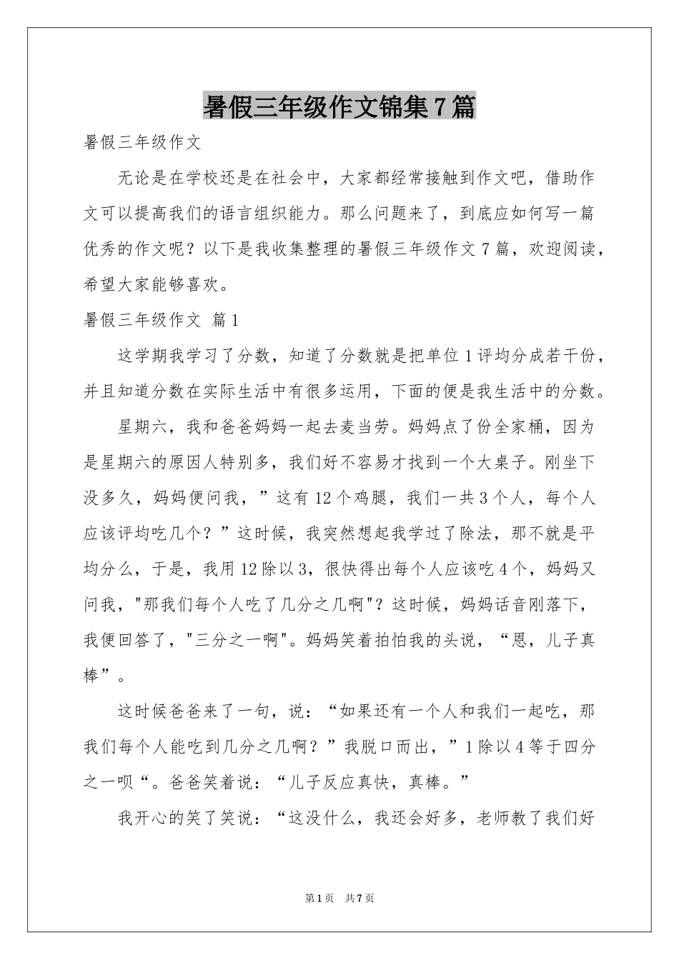 暑假三年级作文锦集7篇_第1页