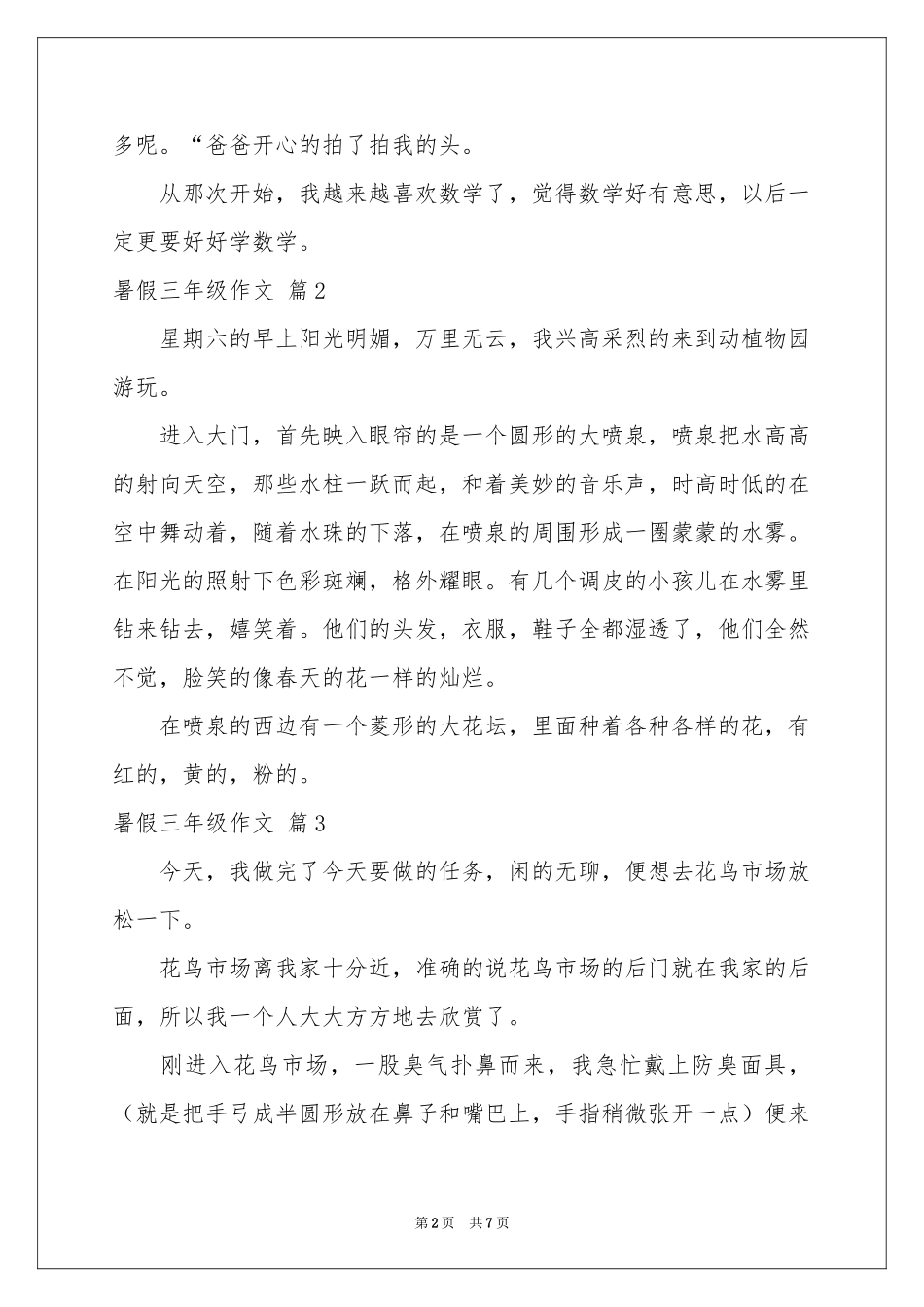 暑假三年级作文锦集7篇_第2页