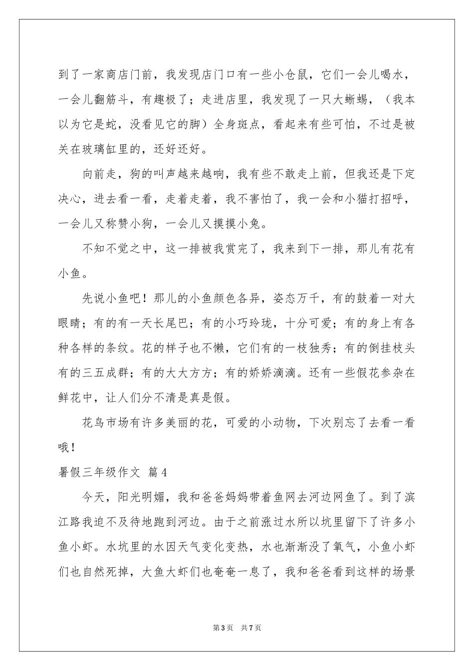 暑假三年级作文锦集7篇_第3页
