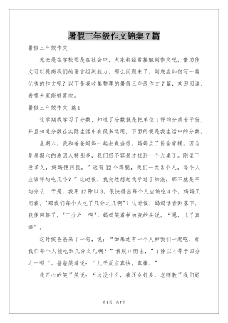 暑假三年级作文锦集7篇