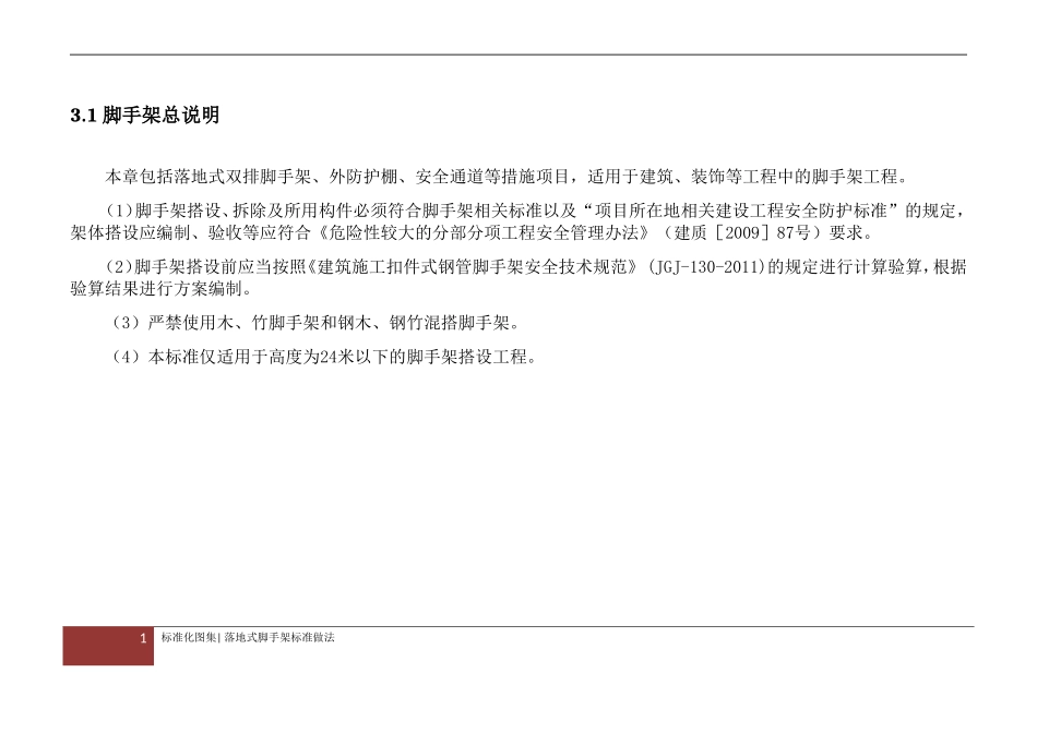落地式钢管脚手架安全文明施工标准化图集(DOC34页)_第1页