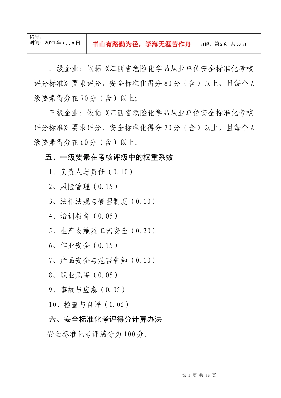 江西省危险化学品从业单位安全标准化考核评级办法_第2页