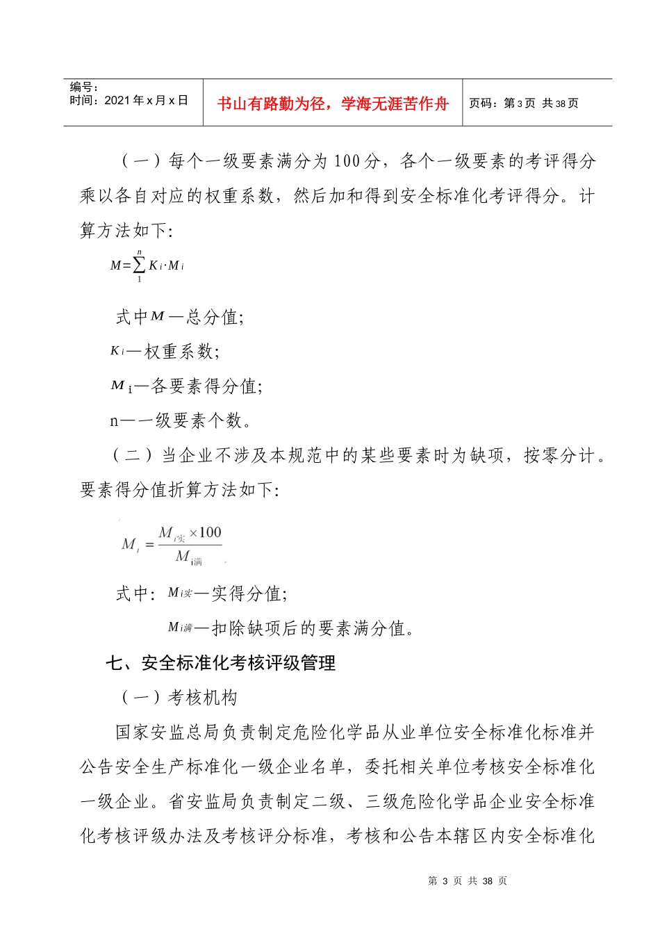 江西省危险化学品从业单位安全标准化考核评级办法_第3页