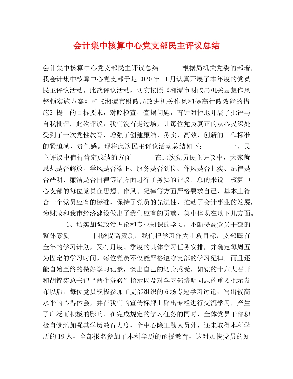 会计集中核算中心党支部民主评议总结 _第1页