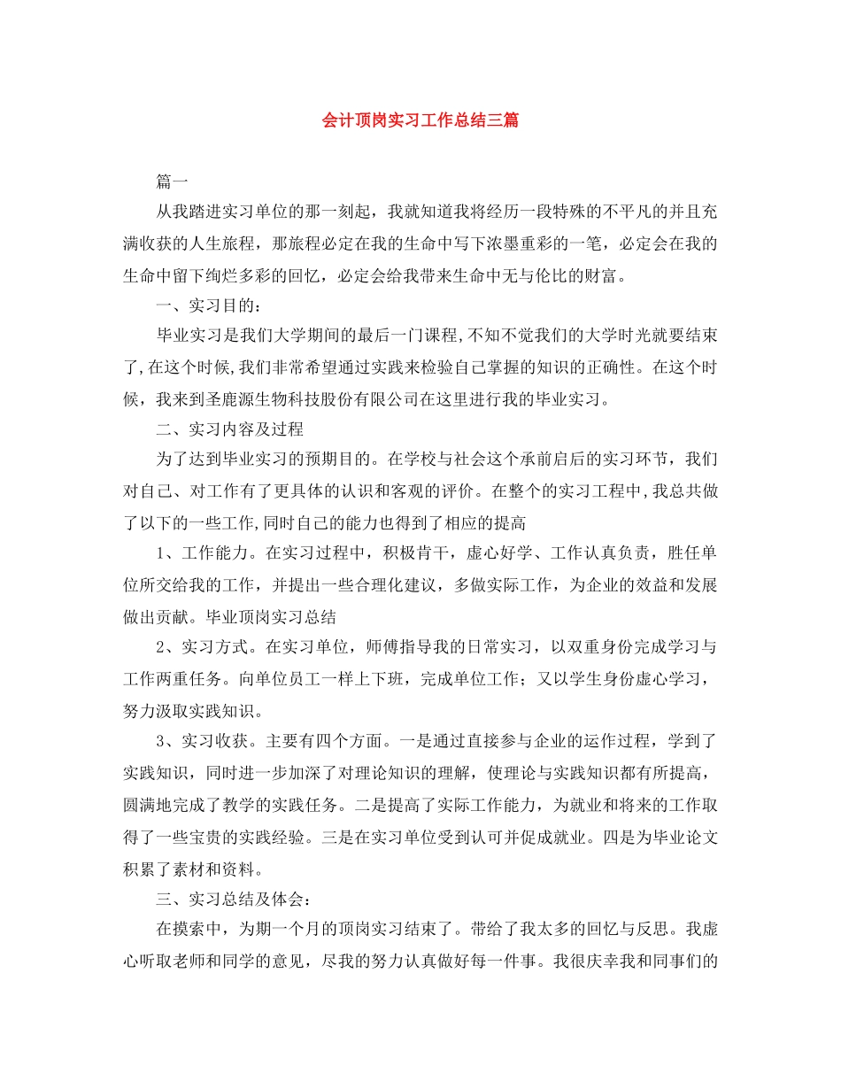 会计顶岗实习工作总结三篇 _第1页