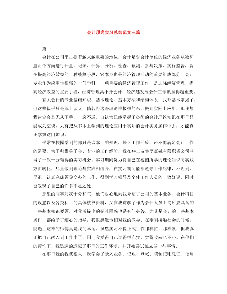 会计顶岗实习总结范文三篇 _第1页