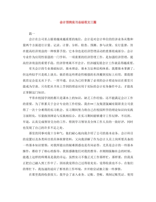 会计顶岗实习总结范文三篇 