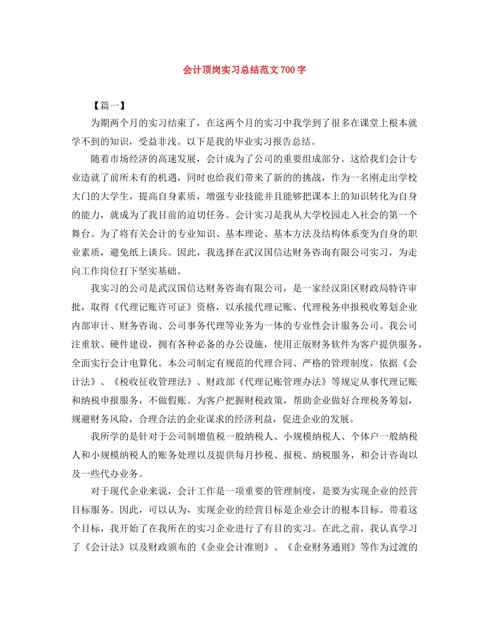会计顶岗实习总结范文700字 _第1页