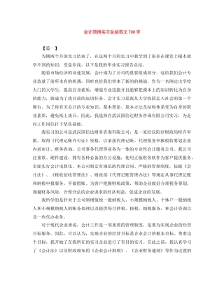 会计顶岗实习总结范文700字 