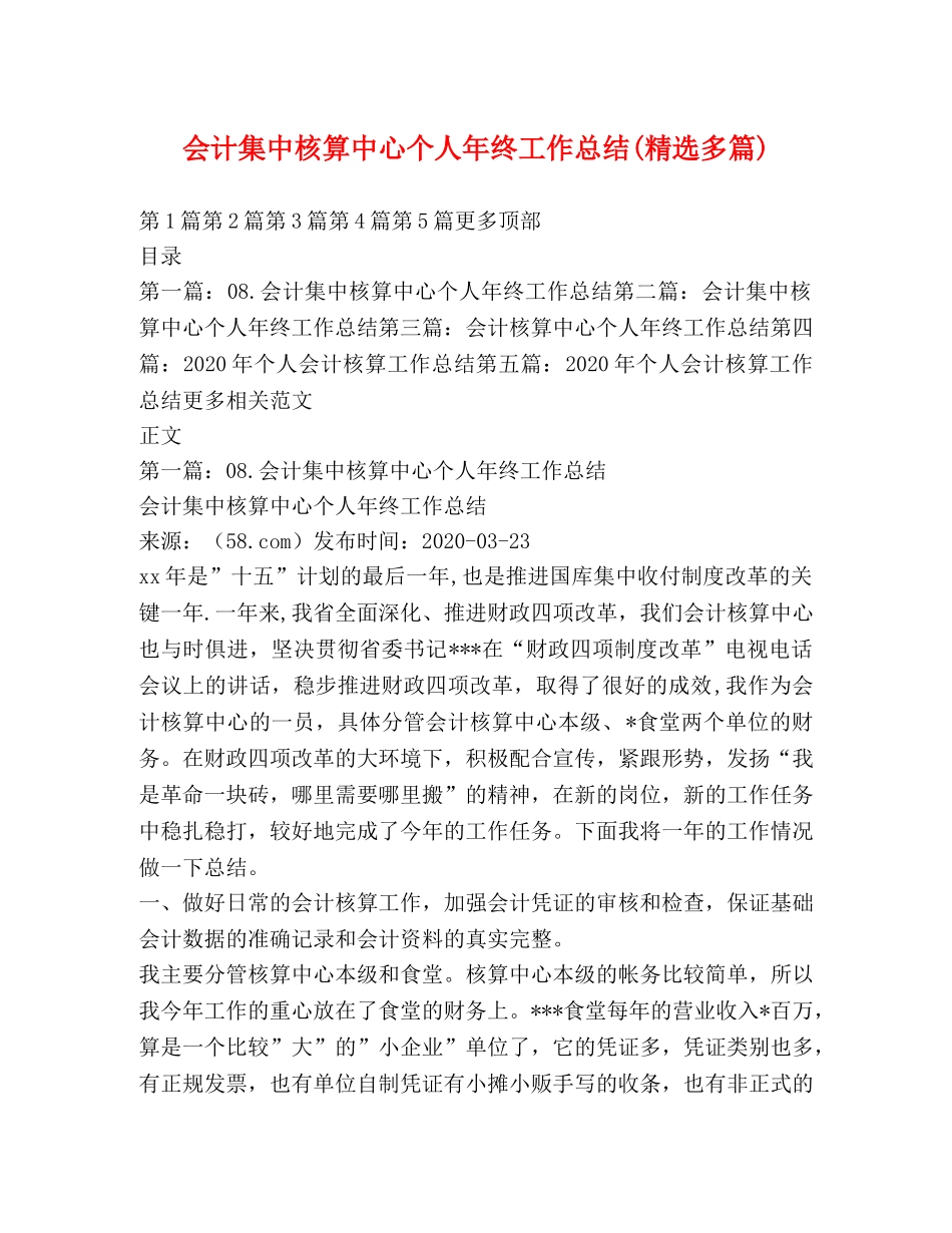 会计集中核算中心个人年终工作总结(精选多篇) _第1页