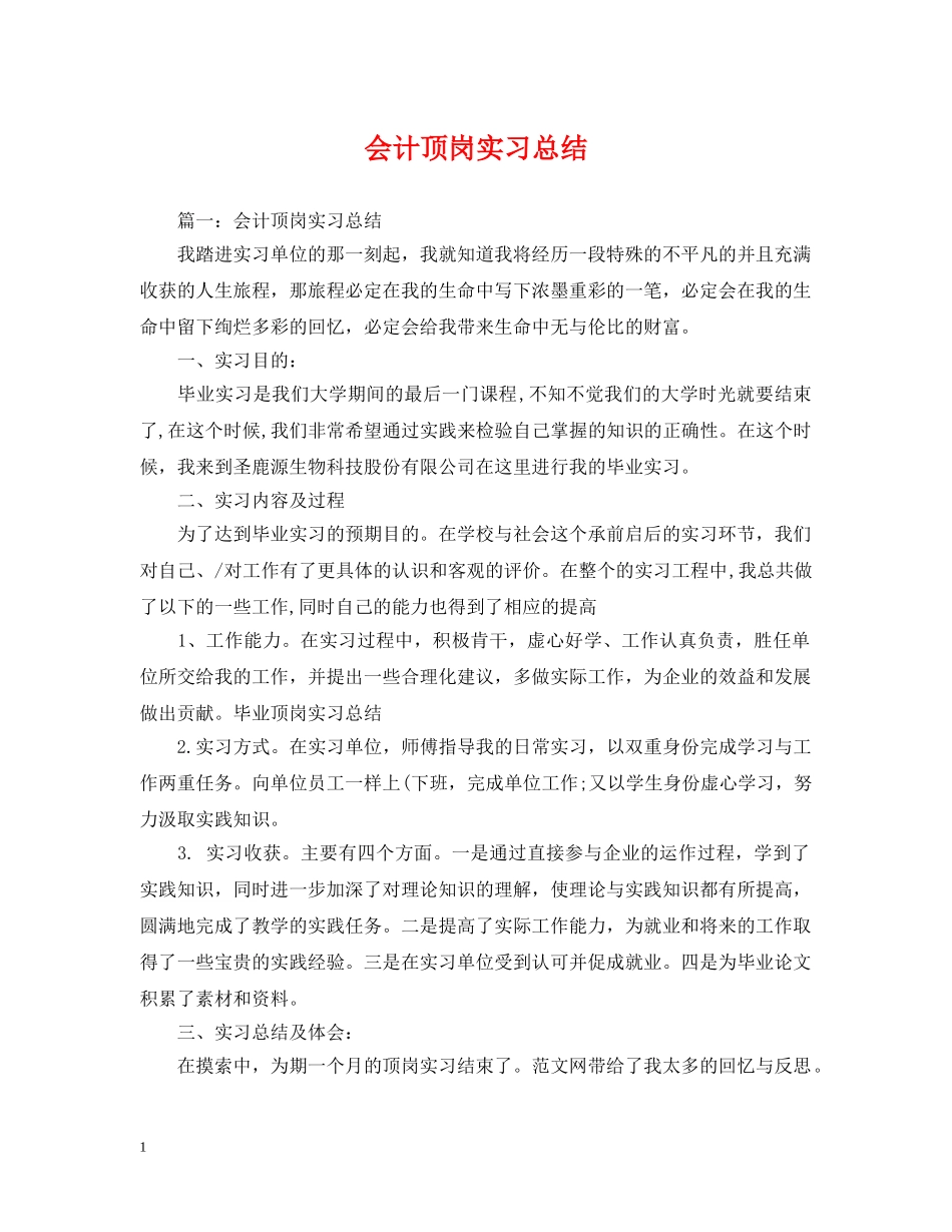 会计顶岗实习总结 _第1页