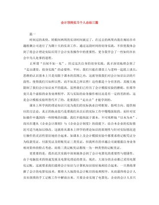 会计顶岗实习个人总结三篇 