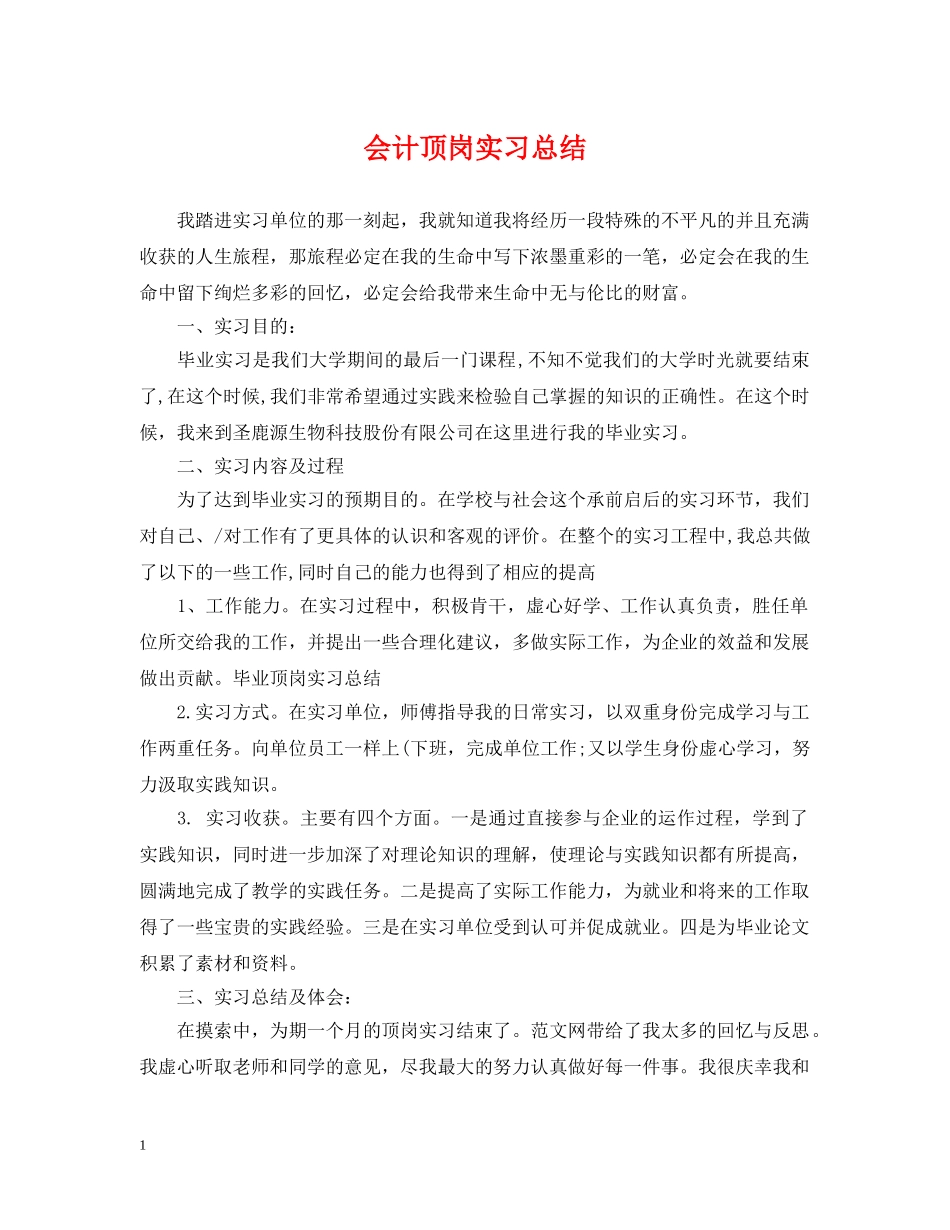 会计顶岗实习总结2 _第1页