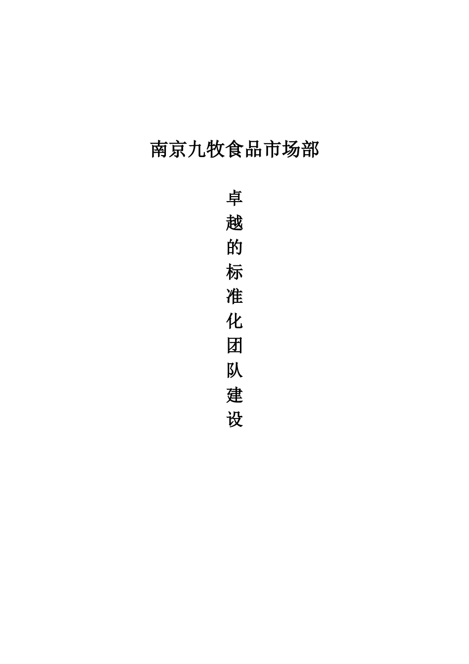 卓越的标准化团队建设_第1页