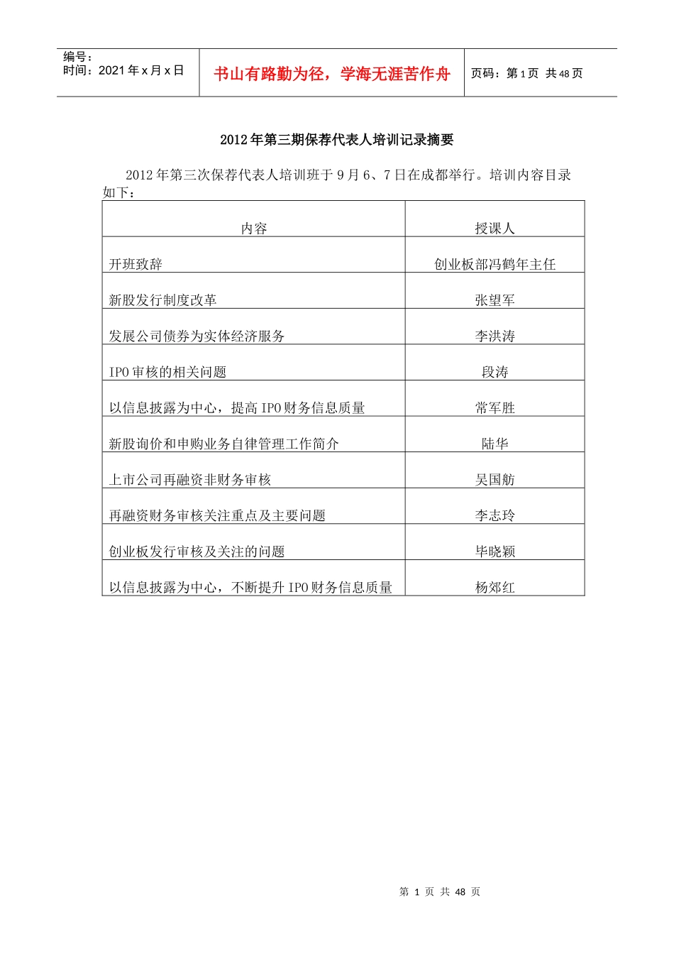 X年第三期保荐代表人培训记录摘要_第1页