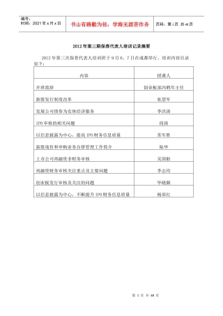 X年第三期保荐代表人培训记录摘要