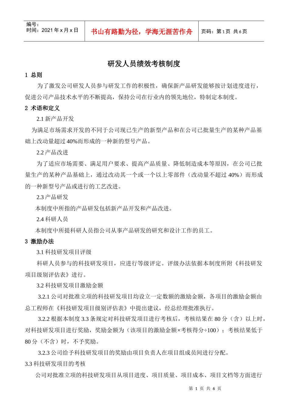 研发人员绩效考核制度_第1页