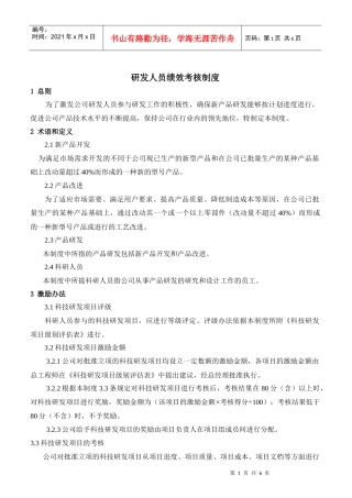 研发人员绩效考核制度