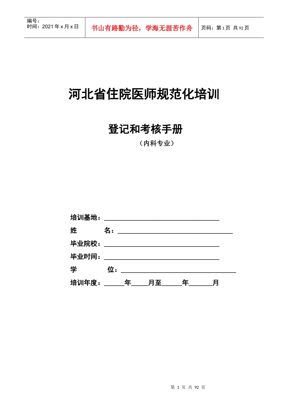 内科住院医师规范化培训_第1页