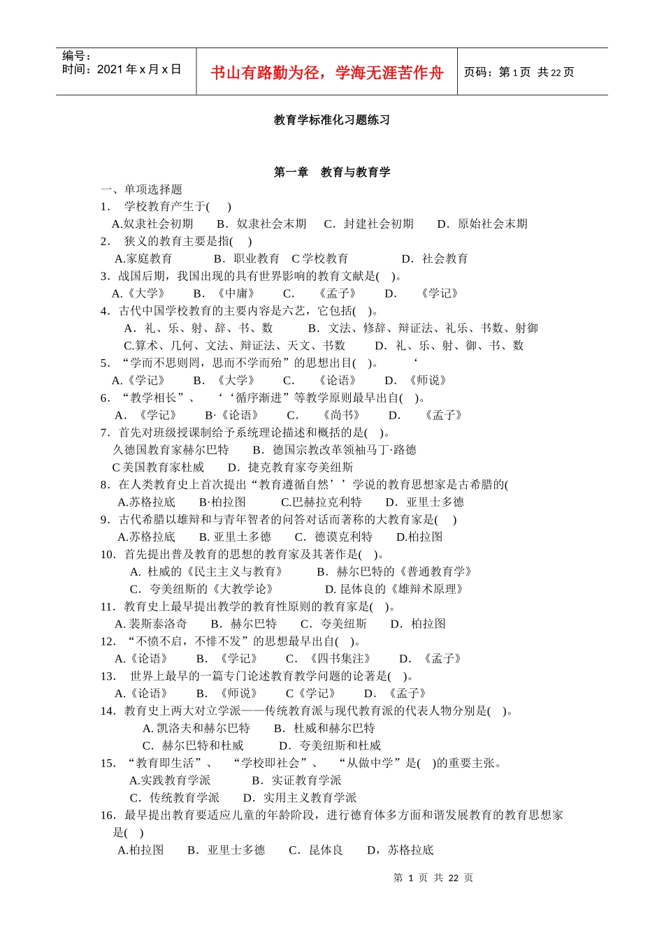 教育学标准化试题_第1页
