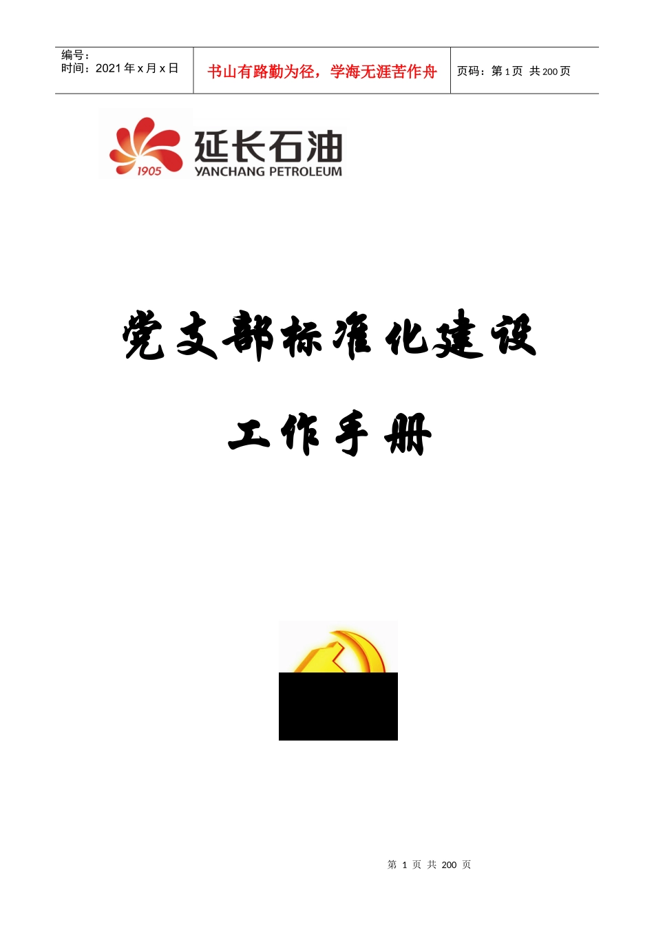 xx公司党支部标准化建设(初稿)_第1页