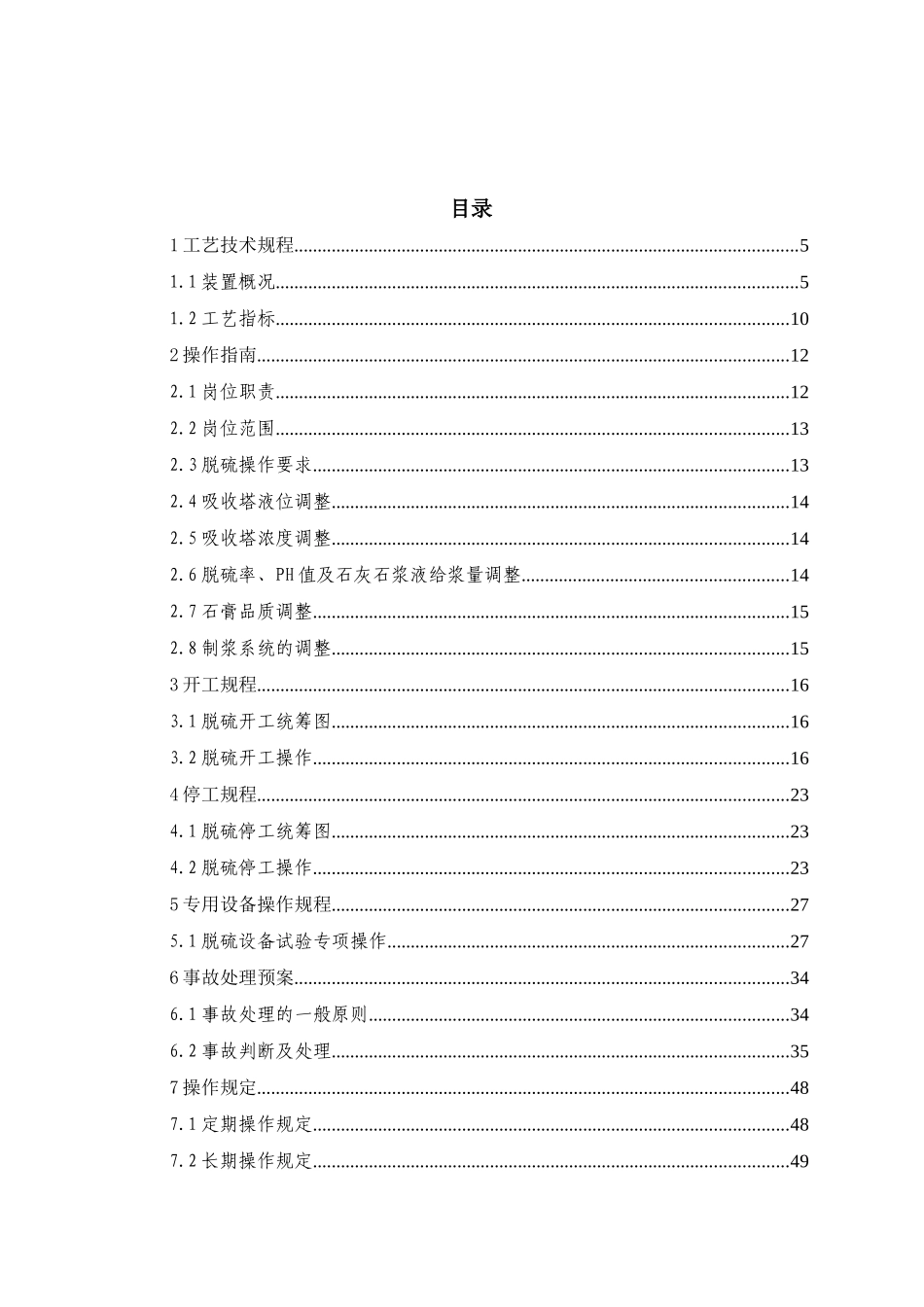 湿法脱硫安全操作规程_第3页