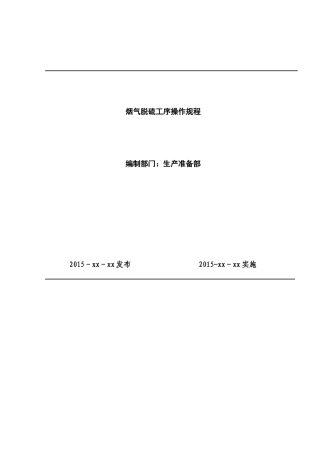 湿法脱硫安全操作规程