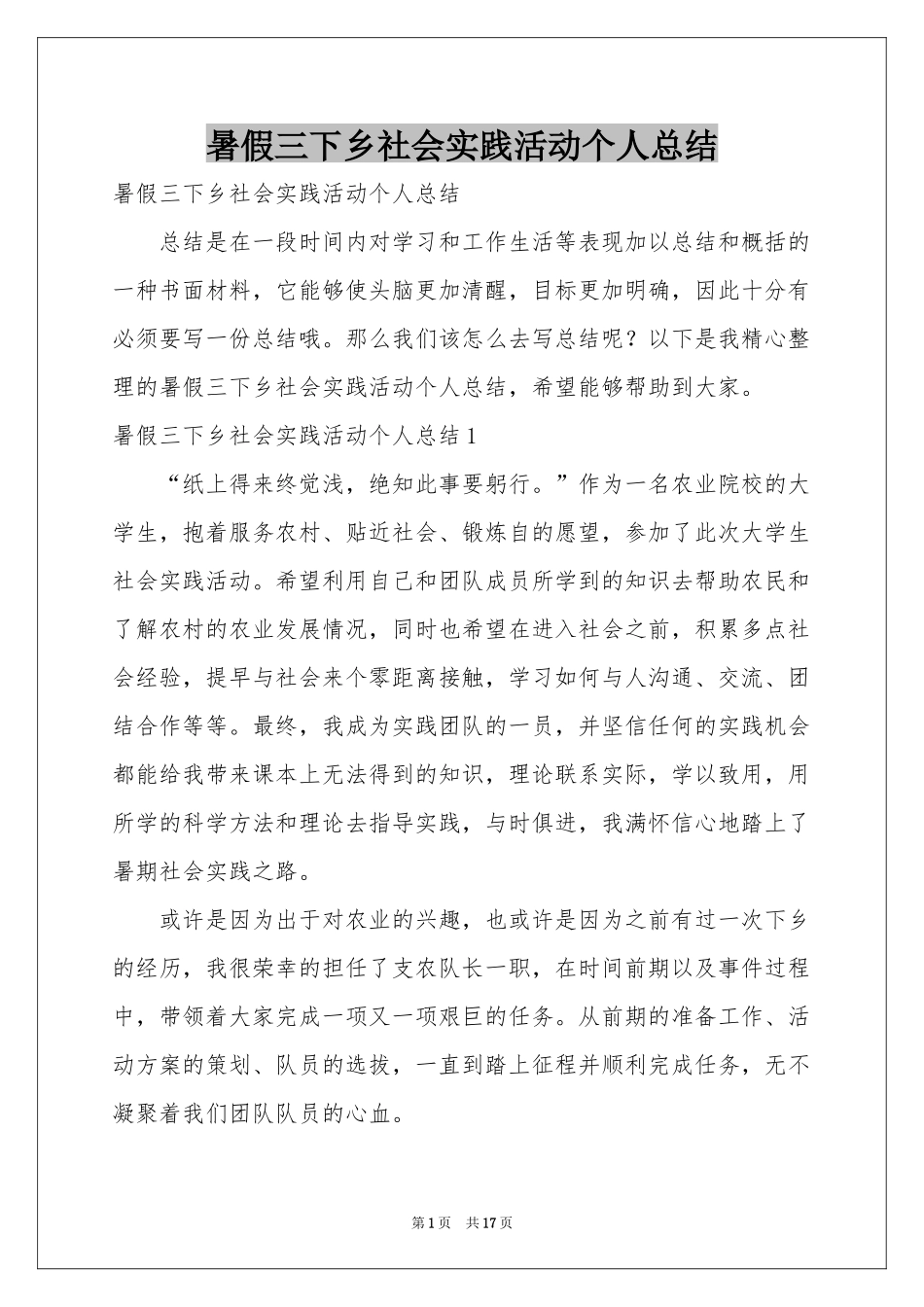 暑假三下乡社会实践活动个人参考总结_第1页
