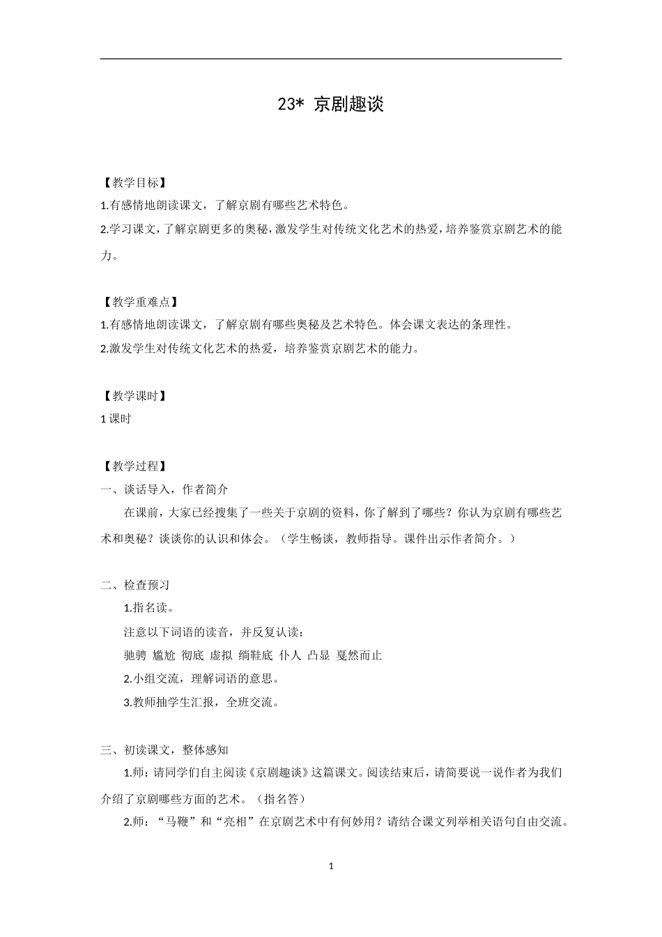 （教案与教学反思）23京剧趣谈_第1页