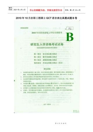 XXXX年10月在职工程硕士GCT语言表达真题试题B卷