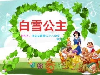 四组白雪公主课件ok